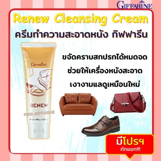 ครีมทำความสะอาดหนัง กิฟฟารีน รีนิว Renew Cleansing Cream GIFFARINE