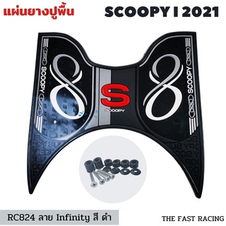 สกู๊ปปี้ไอ รุ่นใหม่ แผ่นยางวางเท้า scoopyi สีดำ ลายอินฟินิตี้ สำหรับ All new Scoopy i 2021-2022