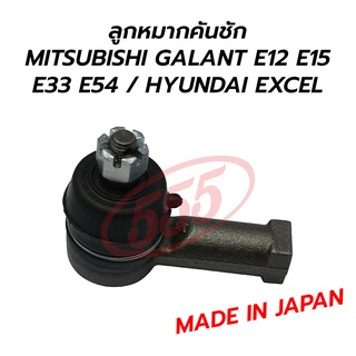 555 ลูกหมากคันชัก MITSUBISHI GALANT E12 E15 E33 E54 / HYUNDAI EXCEL (MADE IN JAPAN) ราคาต่อ 1 ตัว  **โล๊ะล้างสต็อก