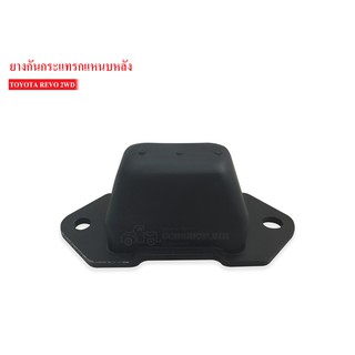 ยางกันกระแทกหลัง TOYOTA REVO 2WD (48341-0K090A) 1ลูก