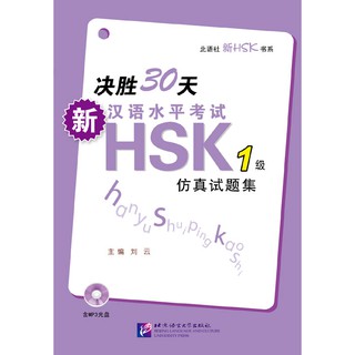 หนังสือคู่มือเตรียมสอบ HSK ภายใน 30 วัน+MP3 (ระดับ 1) 决胜30天—新汉语水平考试HSK（1级）（含1MP3）30 Days - HSK (Level 1)