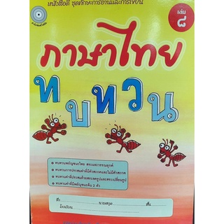 8857122353987: ภาษาไทย เล่ม 8 ชุดทักษะการอ่านและการเขียน