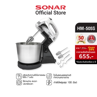 SONAR เครื่องผสมอาหาร พร้อมโถสแตนเลส แถมฟรีชุดอุปกรณ์ รุ่น HM-505S