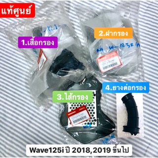 เสื้อกรอง ฝากรอง ไส้กรองอากาศ ยางต่อกรองอากาศ wave125i 2018,2019 ขึ้นไป [แท้ศูนย์] พร้อมส่ง🚚 1 ชุด 4 ชิ้น