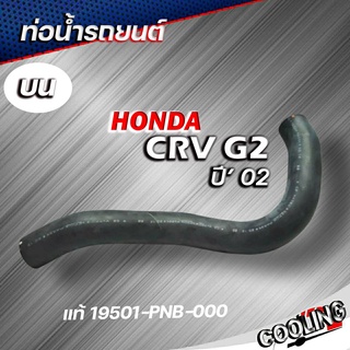 ท่อยางหม้อน้ำ ท่อน้ำบน CRV 02 ของแท้ HONDA ( รหัส 19501-PNB-000 )