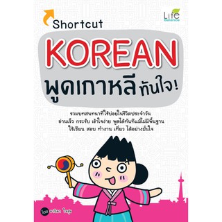 INSPAL : หนังสือ Shortcut Korean พูดเกาหลีทันใจ! 9786163812001 ﻿(Life Balance)