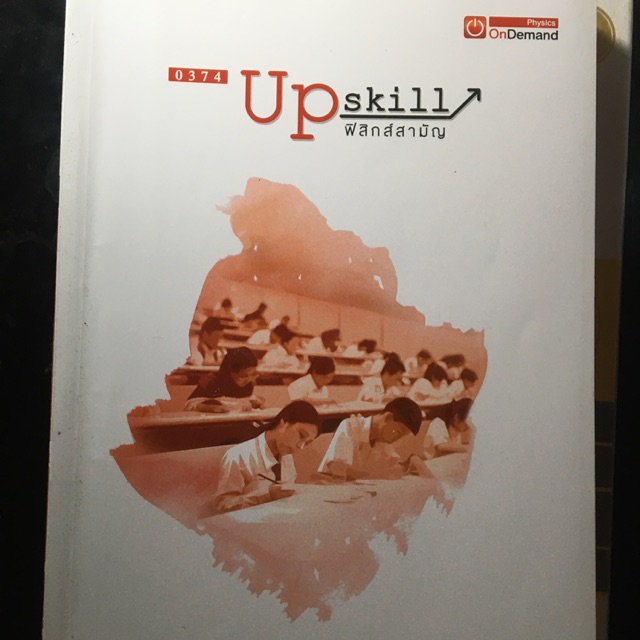 หนังสือมือสองคุณภาพดี upskill ฟิสิกส์ของออนดีมานด์