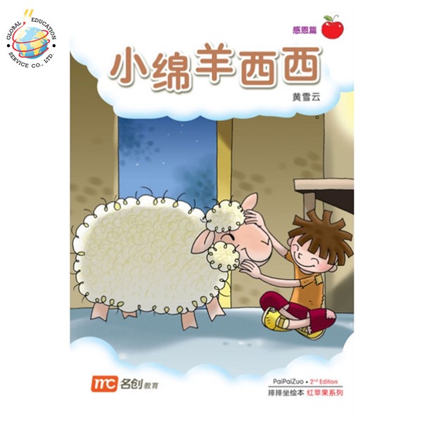 Global Education หนังสือ Bigbook K2 PAIPAIZUO BB K2 2E XIAO MIAN YANG XI XI 小绵羊西西 Small Sheep Xixi