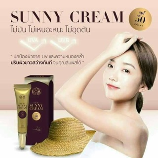 ส่งฟรี💥 KCM Sunny Cream SPF50 PA+++ เคซีเอ็ม ครีมกันแดด กันแดดผสมรองพื้น