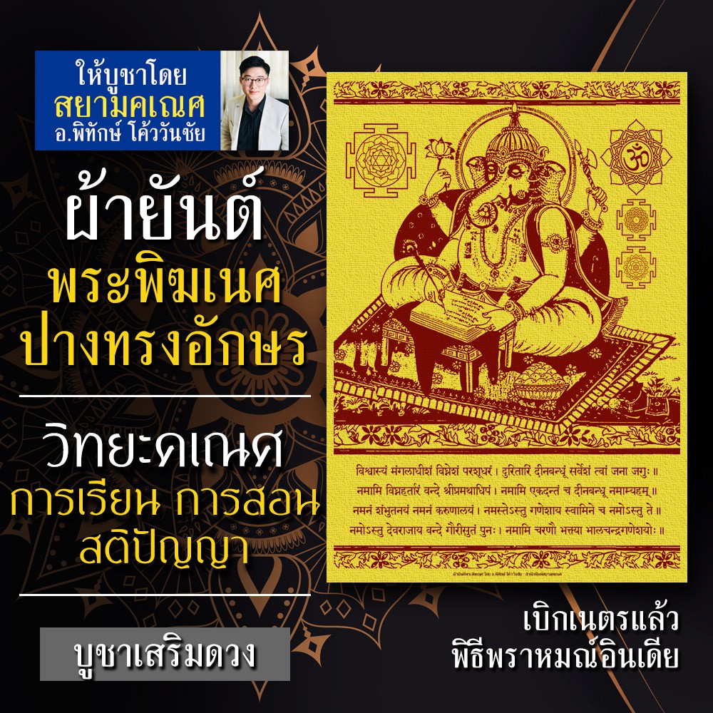 ผ้ายันต์พระพิฆเนศ ปางวิทยะคเณศ พระพิฆเณศปางทรงอักษร ปางนักเรียน นักศึกษา ครู อาจารย์ ปางแห่งสติปัญญา ความสำเร็จในชีวิต