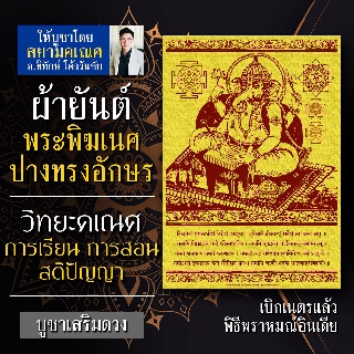 ผ้ายันต์พระพิฆเนศ ปางวิทยะคเณศ พระพิฆเณศปางทรงอักษร ปางนักเรียน นักศึกษา ครู อาจารย์ ปางแห่งสติปัญญา ความสำเร็จในชีวิต