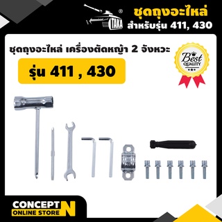 อะไหล่เครื่องตัดหญ้า 2 จังหวะ ชุดถุงอะไหล่ รุ่น 411 430 ชำระเงินปลายทางได้ รับประกัน 7 วัน สินค้ามาตรฐาน Concept N