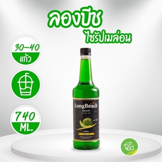 ลองบีช ไซรัปเมล่อน 740ml LongBeach Melon Syrup ไซรัปผลไม้ จำหน่ายโดย ทีอีเอ