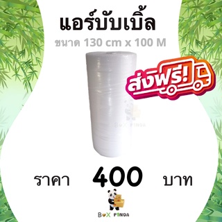 แอร์บับเบิ้ล ขนาด 130 ซม. x 100 เมตร (1 ม้วน) โปรดอ่านก่อนสั่ง ส่งฟรี