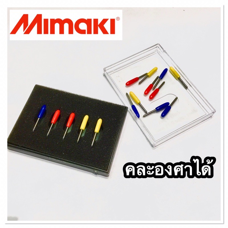 ใบมีดเครื่องตัดสติ๊กเกอร์ มิมากิ Mimaki คละองศาได้​ (ราคาต่อ 1 กล่อง)