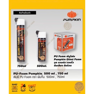 PU Foam โพลียูรีเทนโฟม PUMPKIN สเปรย์โฟมอเนกประสงค์ สำหรับอุดรอยต่อ รอยรั่ว กันเสียง และกันร้อน ขนาด750ml,500ml