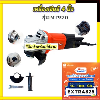 MAKTEC เครื่องเจียร 4 นิ้ว 540W รุ่น MT-970A ✅✅✅รับประกัน3เดือน💯💯💯Amon1989  ( AAA )
