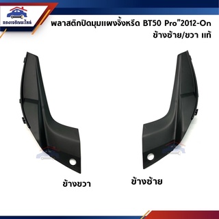 (แท้💯%) พลาสติกปิดมุมแผงจิ้งหรีด / ฝาปิดข้างแผงจิ้งหรีด Mazda BT50 Pro”2012-On (พลาสติกคอจิ้งหรีด)