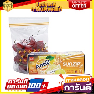 ถุงซิป SUNZIP ANTI VIRUS S 16.5 ซม.x15 ซม. ภาชนะใส่อาหาร ZIPPER BAG SUNZIP ANTI VIRUS SMALL 16.5X15CM