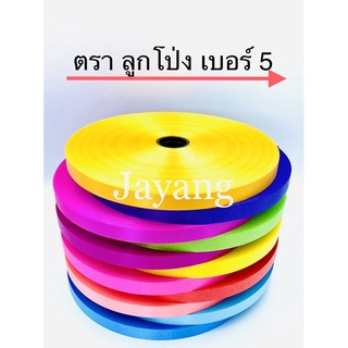 ริบบิ้นเบอร์5 ตราลูกโป่ง เนื้อทราย 300หลา+++