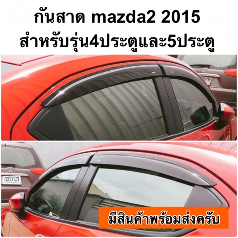 กันสาด mazda2 2015 4ประตู และ 5ประตู  (  ชุดแต่ง mazda 2 )