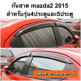 กันสาด mazda2 2015 4ประตู และ 5ประตู  ( กันสาดประตู คิ้วกันสาด กันสาดน้ำฝน คิ้วประตู ชุดแต่ง mazda 2 )