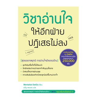 หนังสือวิชาอ่านใจให้อีกฝ่ายปฏิเสธไม่ลง