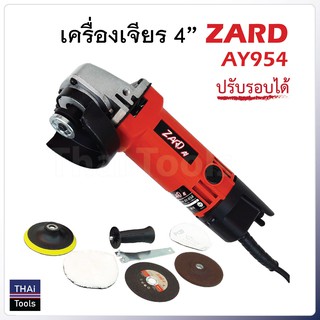 เครื่องเจียร 4 นิ้ว ZARD AY954 ปรับรอบได้ กำลังไฟ 600W ความเร็วรอบ 12000rpm