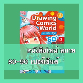 หนังสือ Drawing Comics World Vol.3 หัดวาดการ์ตูน SD  9786164870673