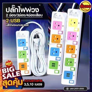 ส่งด่วน! ปลั๊กไฟ ปลั๊ก มอก.แท้100%รางปลั๊กไฟ 4ช่อง 3ช่อง 2ช่อง 2USB 2300w PAE รุ่น PAE-823U PAE-824U PAE-825U 3/5/10เมตร