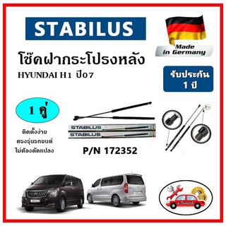 STABILUS โช๊คค้ำฝากระโปรงหลัง HYUNDAI H1 ปี 08 ตรงรุ่น ของแท้ นำเข้าจากประเทศเยอรมันนี