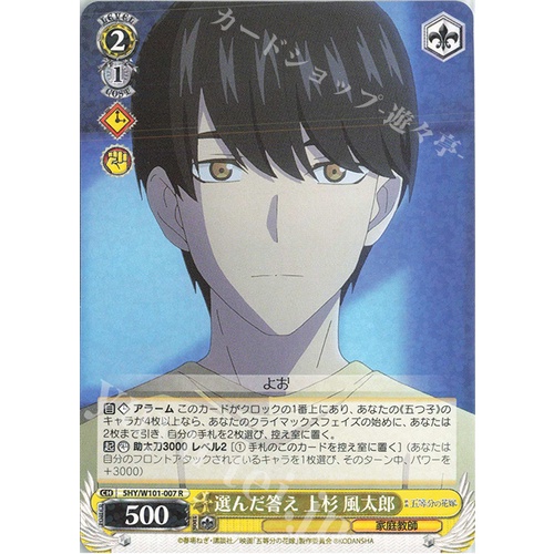 Weiss Schwarz ของญี่ปุ่น - ภาพยนตร์ Gotoubun No Hanayome R คําตอบที่เลือก Futaro Uesugi 5HY/W101-007