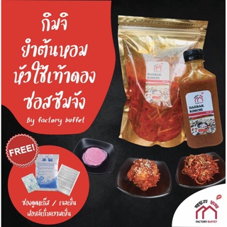 [Factory Daebak Kimchi]กิมจิ ยำต้นหอม หัวไชเท้าดอง ซอสปิ้งย่างเกาหลี(ซัมจัง)จากร้านอาหารFactory Buffet