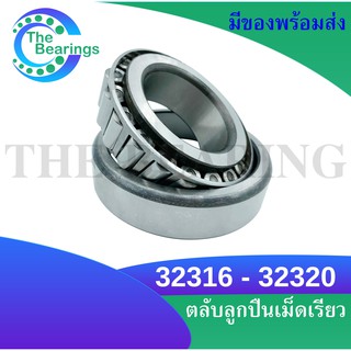 32316 32317 32318 32319 32320 ตลับลูกปืนเม็ดเรียว ( TAPERED ROLLER BEARINGS ) 32316 - 32320