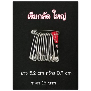 เข็มกลัด (pin) ใหญ่ อย่างดี ซ่อนปลาย ยาว 5.2 cm หนา ใช้งานกลัด ยึดสิ่งของ ถนัดมือดีมากๆ 🥰🥰