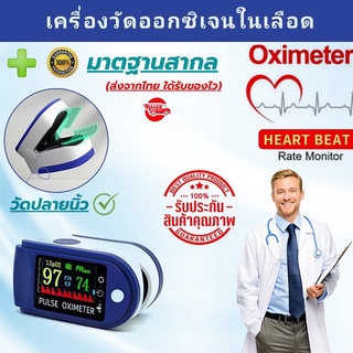 เครื่องวัดอ็อกซิเจนในเลือด (oxigen meter) แม่นยำ ของพร้อมส่ง !!!