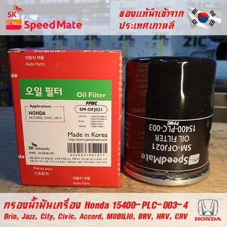 SK Speedmate กรองน้ำมันเครื่องคุณภาพสูง สำหรับรถยนต์ Honda part 15400-PLC-003 ใช้กับรุ่น Brio, Jazz, City, Civic, Accord