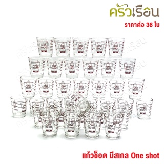 (ขายยกถาด 36 ใบ) US แก้วชอต One Shot / แก้วตวงมีสเกล สีน้ำตาลเข้ม (ราคาต่อ 36 ใบ) แก้วตวง มีสเกล