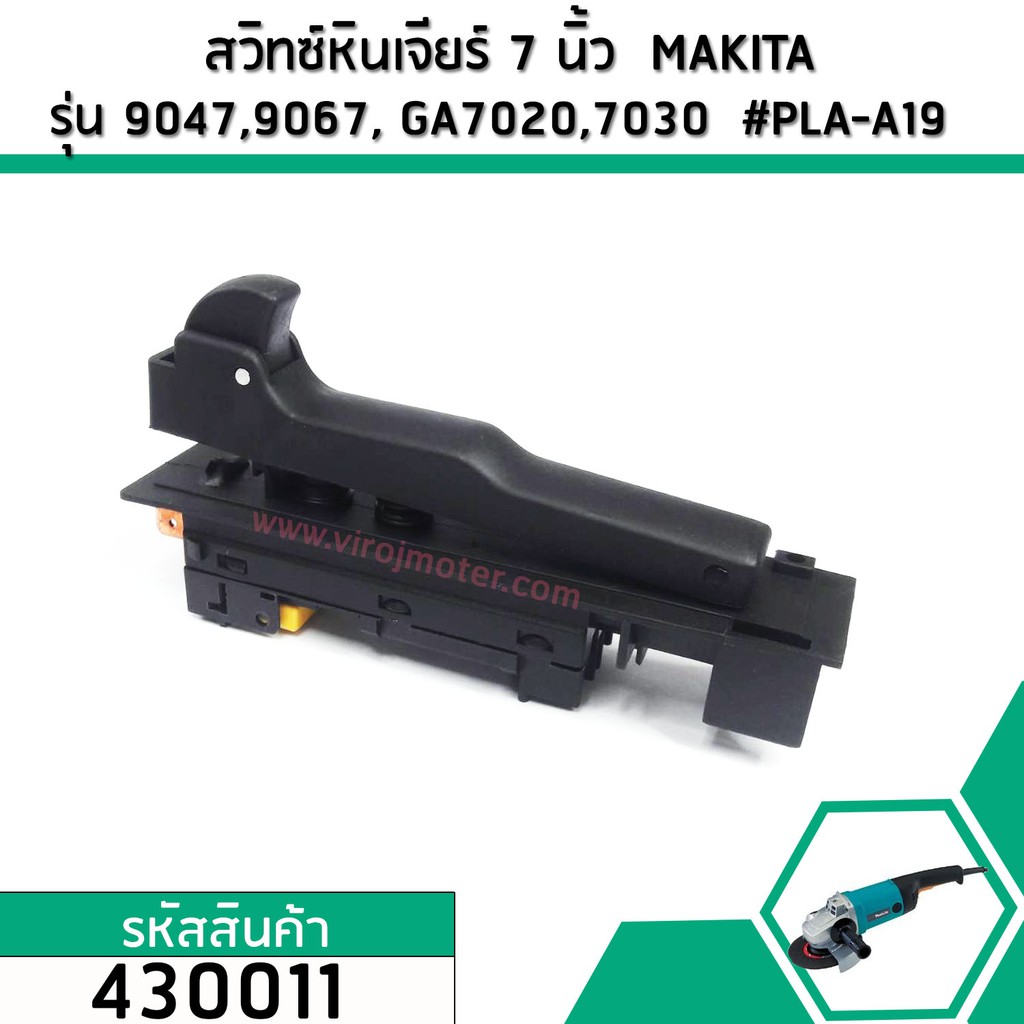 สวิทซ์หินเจียร 7 นิ้ว  MAKITA รุ่น  GA7020 ,GA7030 , GA7050 , GA7020 , GA9030 , 9047 , 9049 , 9067 ,