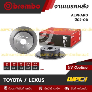 BREMBO จานเบรคหลัง TOYOTA / LEXUS : ALPHARD ปี02-08 (ราคา/อัน)