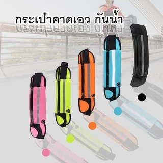 กระเป๋าคาดเอววิ่งออกกำลังกาย
