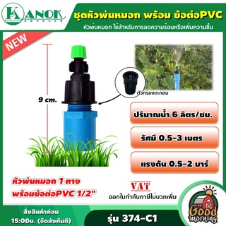 KANOK 🇹🇭 ชุดหัวพ่นหมอก 1ทาง พร้อม ข้อต่อPVC 4หุน รุ่น 374-C1 หัวพ่นหมอก พ่นหมอก ใช้สำหรับการลดความร้อนหรือเพิ่มความชื้น