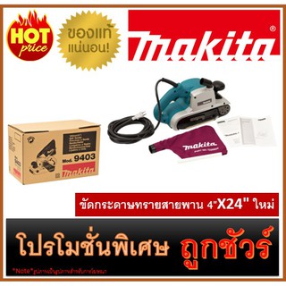 ขัดกระดาษทรายสายพาน 4"X24" ใหม่ M0100 MAKITA 9403