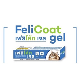 FeliCoat gel 50g เจลรูปแบบหลอด ช่วยบำรุงเส้นขน ผิวหนังให้น้องแมว