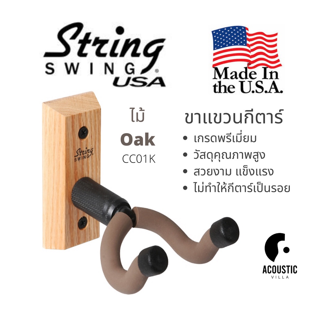 ขาแขวนกีตาร์ String Swing Hanger for Acoustic & Electric Guitars | CC01K - Oak