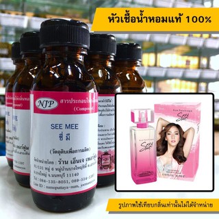 หัวเชื้อน้ำหอมแท้ 100% กลิ่นซีมี