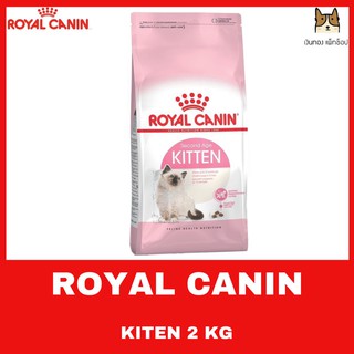 ROYAL CANIN สูตร KITTEN ขนาด 2 KG. สำหรับแมวลูกแมว 4 เดือนถึง 12 เดือน