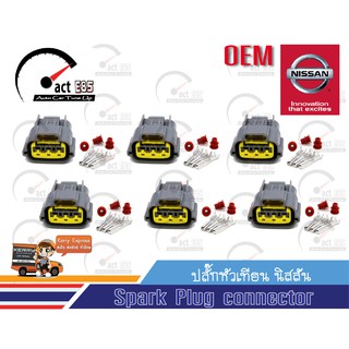 ปลั๊กคอยล์จุดระเบิดนิสสัน (Nissan ignition coil connection All Model) OEM ชุด 6ตัว