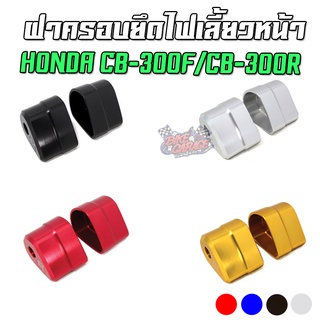 ฝาครอบยึดไฟเลี้ยวหน้า CNC HONDA CB-300F / CB-300R PIRANHA (ปิรันย่า)