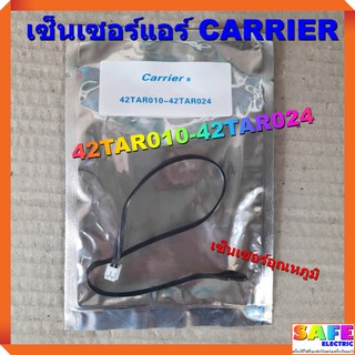 เซ็นเซอร์แอร์ CARRIER 42TAR010-42TAR024 เซ็นเซอร์อุณหภูมิ อะไหล่แอร์บ้าน